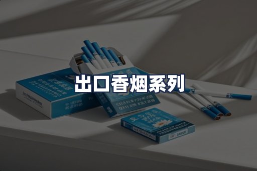 出口香烟系列